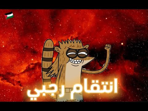 انتقام رجبي الحلقة المحذوفة العرض العادي