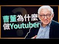 曹興誠為什麼要做YouTuber？跟曹董聊台灣、美國與國際合作 feat. @babujushi