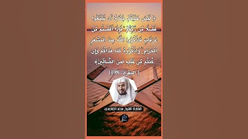الآية (198) من سورة البقرة... القارئ الشيخ سعد الغامدي.