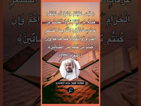 الآية 198 من سورة البقرة القارئ الشيخ سعد الغامدي