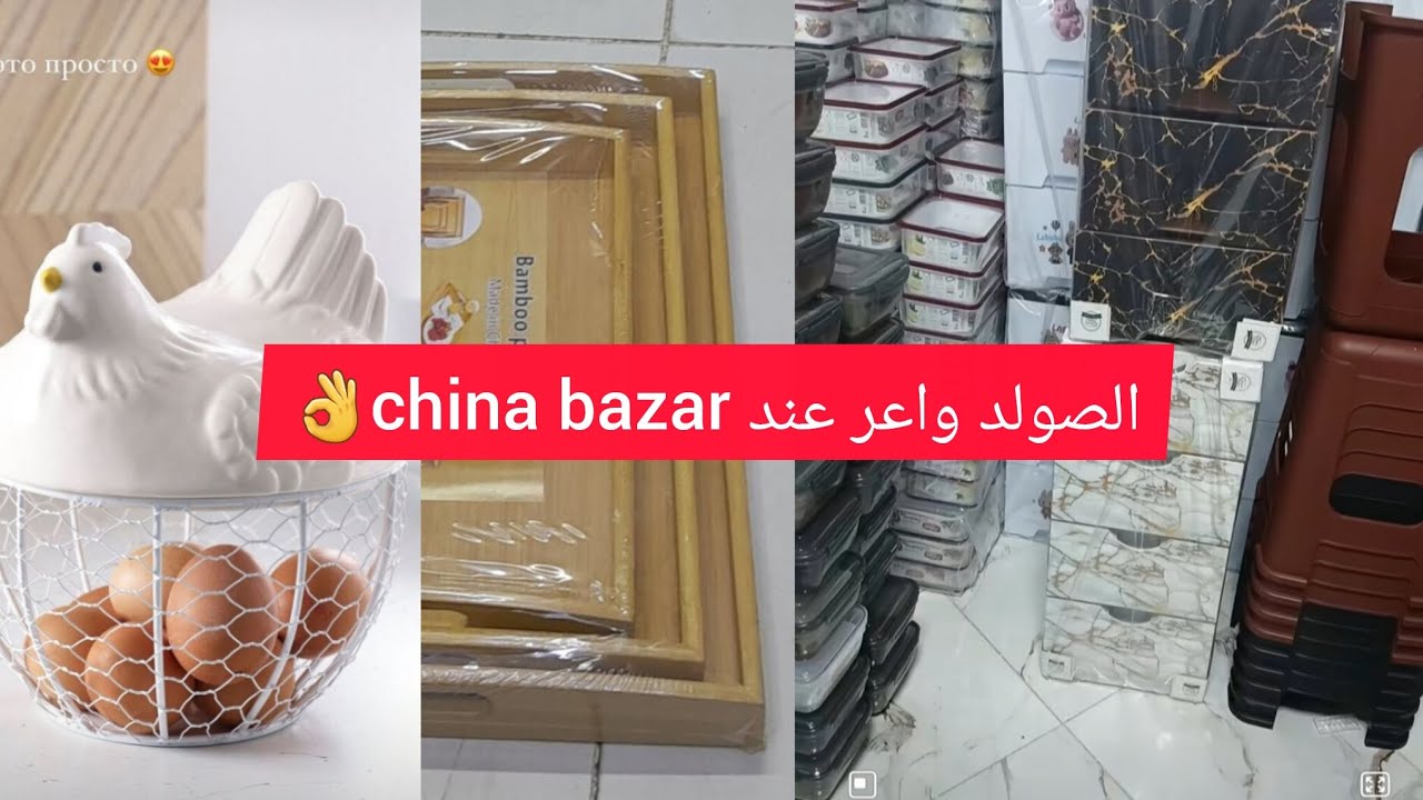 عاجل🚨 بمناسبة الافتتاح🎊china bazar داير الصولد👌بلاكار ب 99درهم سارعو❤