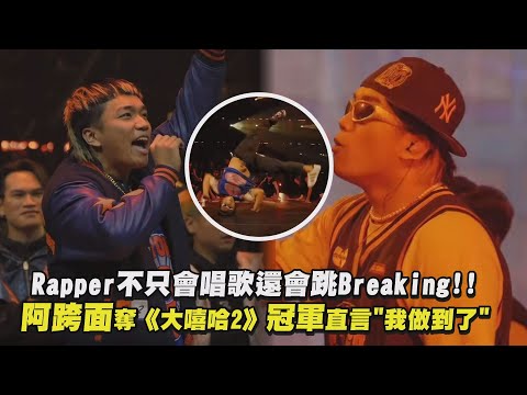 【大嘻哈時代2】Rapper不只會唱歌還會跳Breaking!! 阿跨面奪《大嘻哈2》冠軍直言"我做到了"