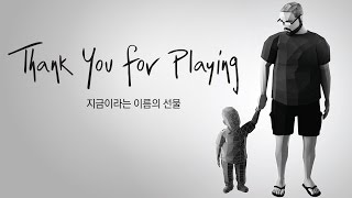 [EIDF 2015] 월드 쇼케이스 - 지금이라는 이름의 선물 (Thank You for Playing)