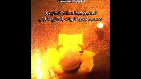 تلاوة تبارك الله  سورة السجدة  للشيخ عبدالسلام العابيدي مسجد حمزة الزيات الليثي بنغازي