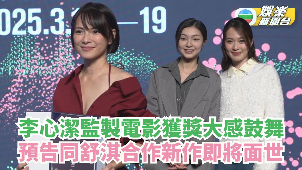 李心潔監製電影獲獎大感鼓舞 預告同舒淇合作新作即將面世