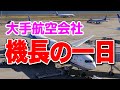 機長の一日ってどんな？出勤時に送迎あるってホント？機長ならではのナイショの失敗エピソード！良い子はマネしないでね！【裏話】