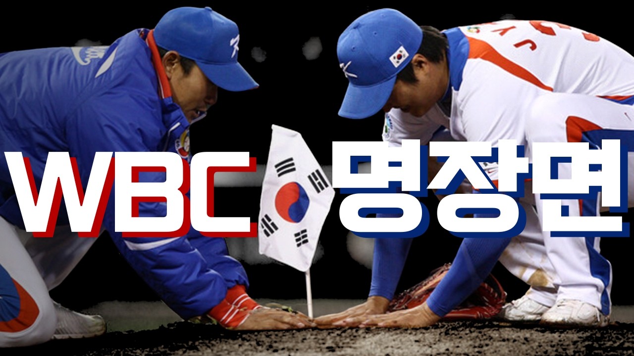 ※WBC 보기전에 꼭 봐야하는※ 역대 대한민국 WBC 명장면 TOP 20 🇰🇷