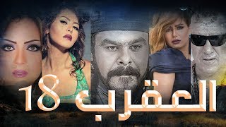 Episode 18 - Al Aqrab Series | الحلقة الثامنة عشر - مسلسل العقرب