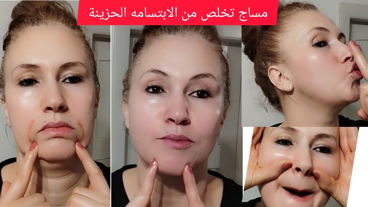 مساج للتخلص من الابتسامة الحزينة ورفع الوجه من الترهل ♥️♥️♥️