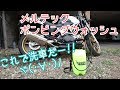 メルテック ポンピングウォッシュ 【洗車するぞ!! パート１】