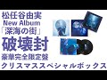 松任谷由実 New Album「深海の街」豪華完全限定盤クリスマススペシャルBOX破壊封動画【ユーミン】【Yuming】【荒井由実】