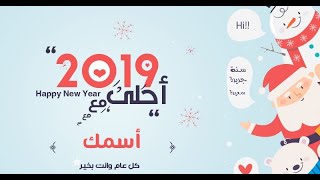 2019 احلى مع اسمك صور تصاميم بالاسماء