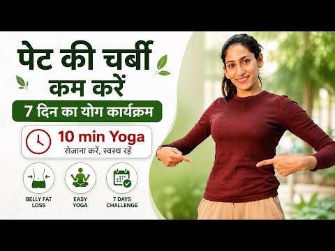 Belly Fat Yoga | रोज़ 10 मिनट करें पेट की चर्बी कम करने में मदद पाएँ 🔥