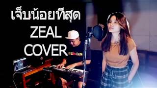 เจ็บน้อยที่สุด - ZEAL [PIANO VERSION] COVER BY NOW