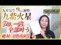 【占い】2026年9月の九紫火星の運勢・九星気学【９年に一度、全部叶う＆絶対にコレをして！】（9月7日～ 10月7日）仕事・健康・人間関係