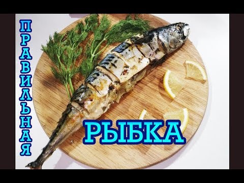 Видео: ВКУСНАЯ СКУМБРИЯ В ДУХОВКЕ