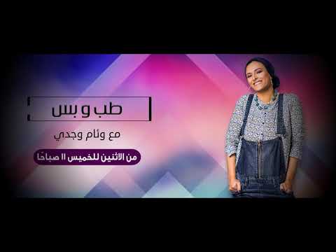 طب وبس جديد نغم اف ام مع وئام وجدي من الاثنين للخميس 11 صباح ا