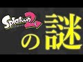 Splatoon2の謎