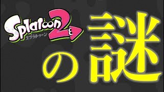 Splatoon2の謎