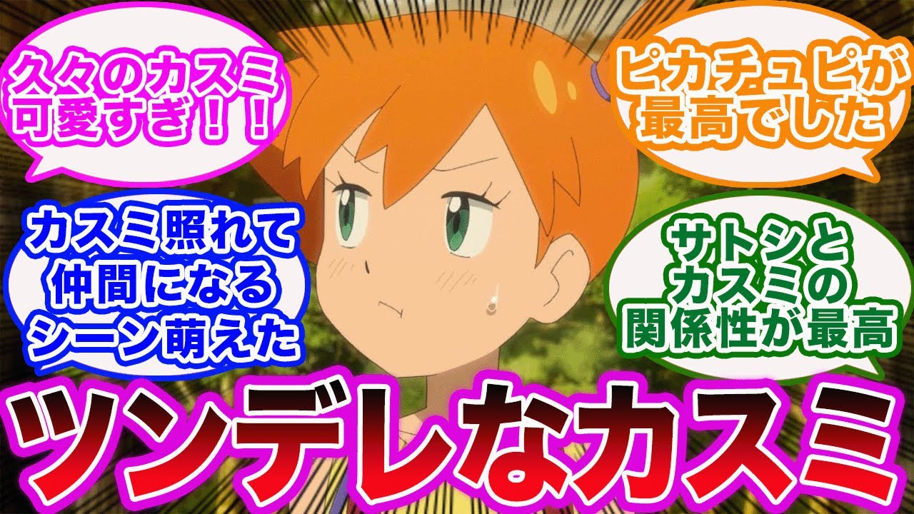 Anime Pokemon] The original heroine, the long-awaited Kasumi