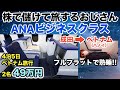 【乗物編ピパオ01】1度は乗ってみたい憧れの全日空ANAビジネスクラス搭乗/成田→ハノイ/STAGGEREDシートが凄かった!!/極上サービス体験/空の個室で座席はフルフラット真横になって熟睡/ピパオ