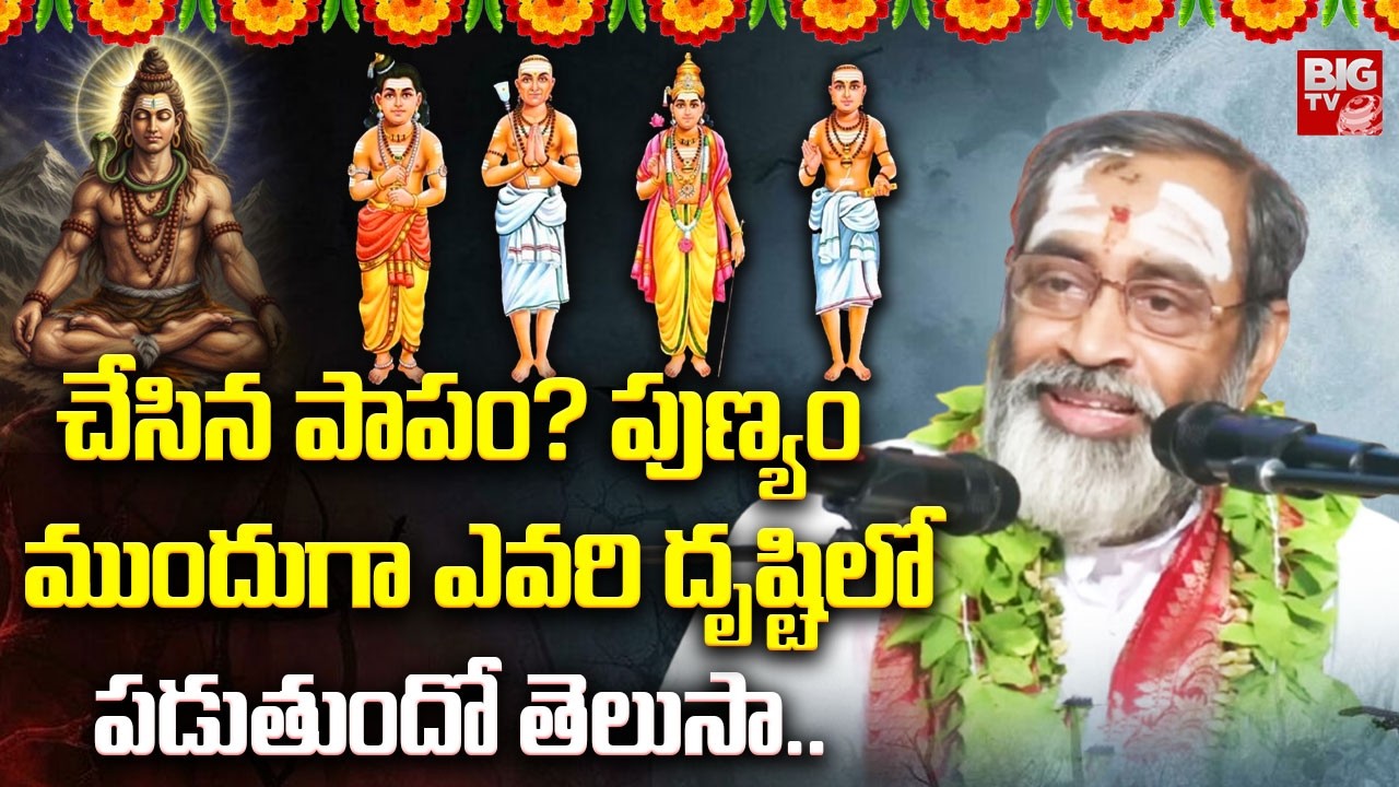 మన కర్మలపై నిఘా పెట్టేది ఎవరు? | Brahmasri Samavedam Shanmukha Sharma | Lord Shiva | BIG TV