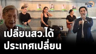 เสวนา "เปลี่ยนสว.ได้ ประเทศไทยเปลี่ยน" เปิดตัว12ว่าที่ผู้สมัครสายศิลปิน-นักเขียน-สื่อ : Matichon TV