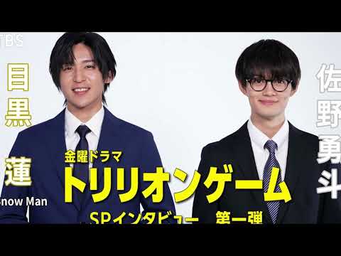 【トリリオンゲーム】目黒蓮（Snow Man）＆佐野勇斗が、スーツ姿でわちゃわちゃするオフショット映像公開