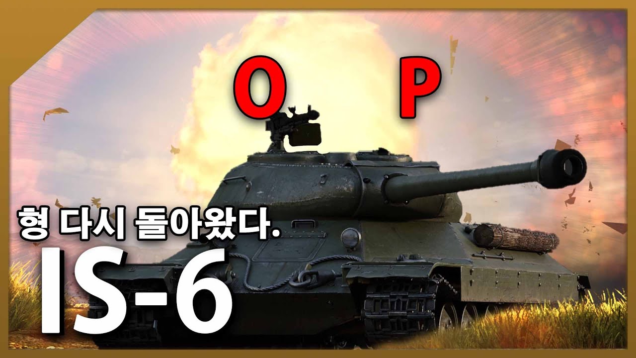 [워 썬더] 혹시 소뽕이 그리웠냐? 형 다시 돌아왔다. | IS-6