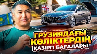 ГРУЗИЯДАҒЫ КӨЛІК БАҒАЛАРЫ ҚАНДАЙ? | ӨЗГЕРІС БАР МА?