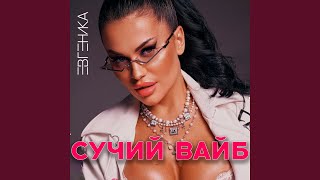 Download Lagu Сучий вайб Download Lagu Сучий вайб