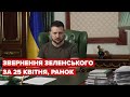 Ранкове звернення Зеленського за 25 квітня