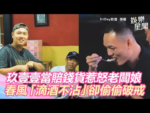 玖壹壹當賠錢貨惹怒老闆娘　春風「滴酒不沾」卻偷偷破戒｜三立新聞網SETN.com