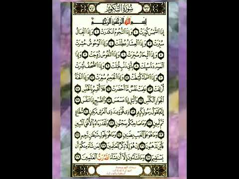 سورة التكوير القارئ الشيخ احمد العجمي