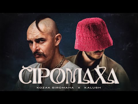 KOZAK SIROMAHA feat. KALUSH - Сіромаха