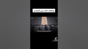 وعجلت اليك ربى لترضى للقارئ هيثم الدخين قراءة جميلة جدا  وساحرة وتأخذ بالقلب  ومؤثرة