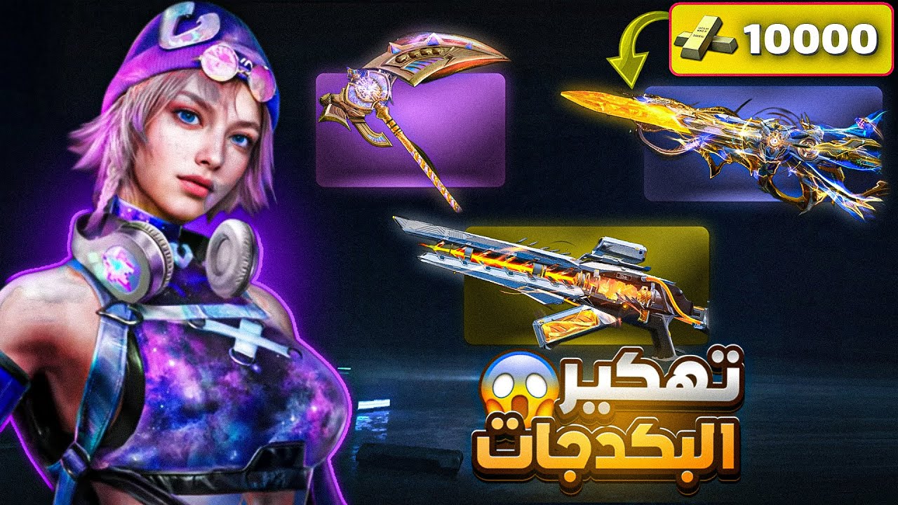 تهكير باكدج الإيفو المدرع 🛡️؟! 😱 حظ أسطوري | Blood Strike