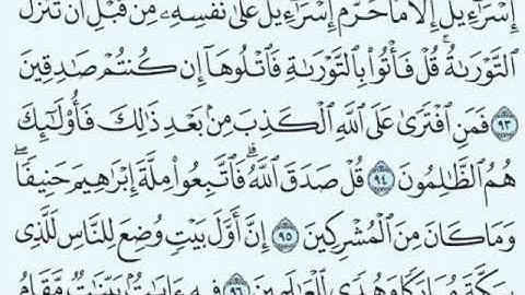 سورة آل عمران من الآية 92 إلى الآية 97