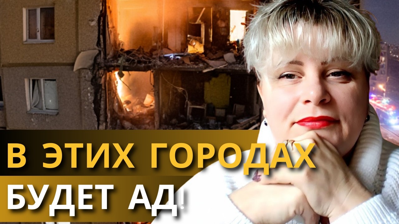 ПРЕДУПРЕДИТЕ БЛИЗКИХ! КАРТЫ ПОКАЗАЛИ САМОЕ СТРАШНОЕ ДЛЯ ЭТИХ ГОРОДОВ! ТАРОЛОГ ИРИНА КЛЕВЕР