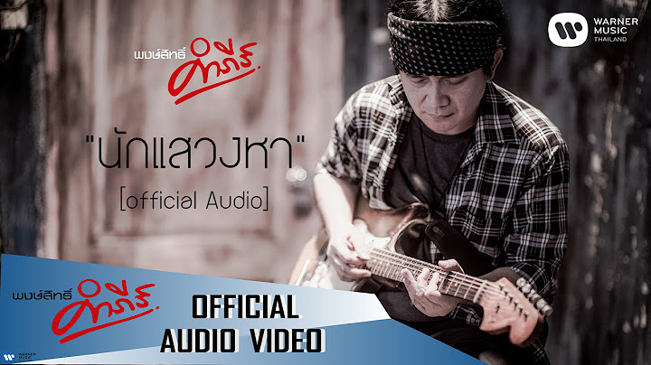 พงษ์สิทธิ์ คำภีร์ - นักแสวงหา【Official Audio】