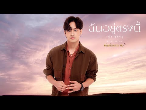 ฉันอยู่ตรงนี้ OST.เข็มซ่อนปลาย - เก้า จิรายุ [Official MV]