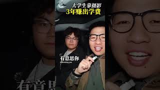 OPC专访:在校大学生靠摄影自己赚学费#摄影 #ai #opc #大学生