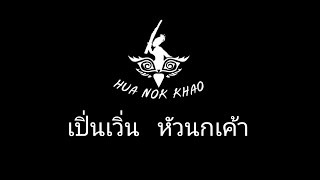 เปิ่นเวิ่น | หัวนกเค้า