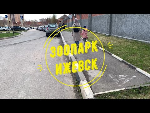Зоопарк Ижевска, Удмуртия,