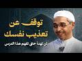 توقف عن جلد ذاتك هذا الدرس سيغير نظرتك للحياة الدكتور مبروك زيد الخير mp3