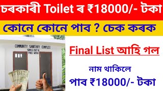 চৰকাৰী Toilet ৰ টকা কোনে কোনে পাব জানি লওঁক | SBM New list check | SBM status check