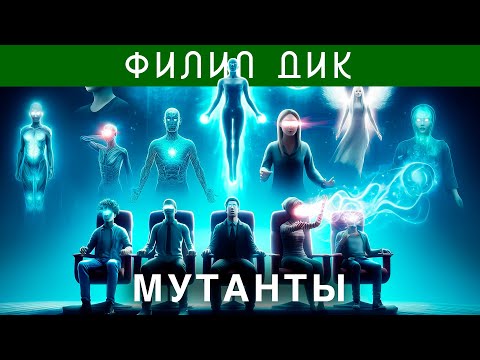 Филип Дик - Мутанты | Аудиокнига | Фантастика