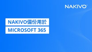 NAKIVO備份用於Microsoft 365