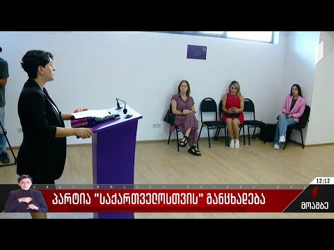 პარტია „საქართველოსთვის“ განცხადება