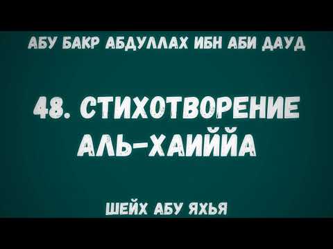 48. Стихотворение Аль-Хаиййа
